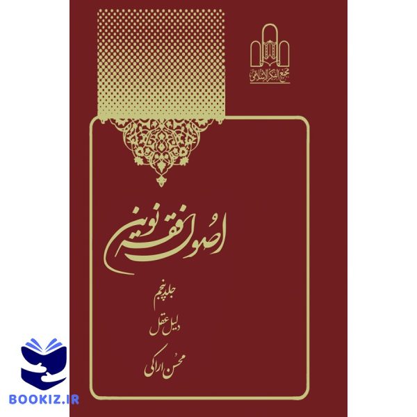 اصول فقه نوین جلد5
