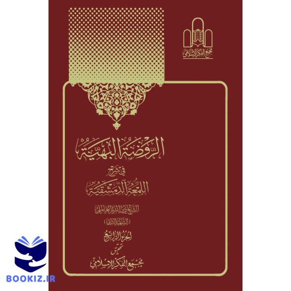 الروضه البهیه (شرح لمعه) جلد 1 4