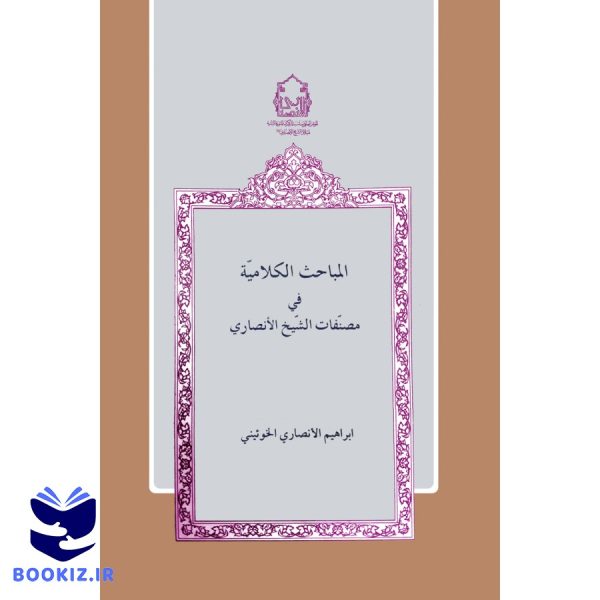 المباحث الكلامية في مصنفات الشيخ الانصارى