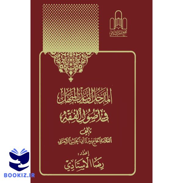 المدخل الی عذب المنهل