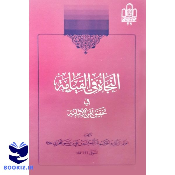 النجاة فی القیامه