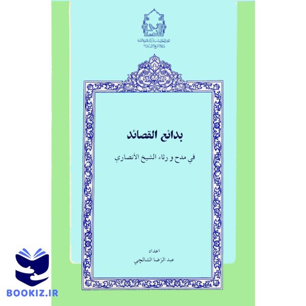 بدائع القصائد