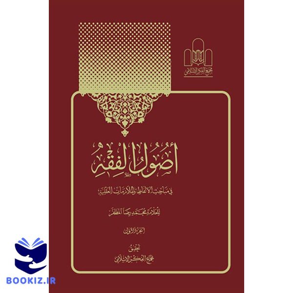 اصول الفقه علامه مظفر