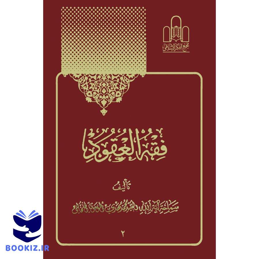 فقه العقود جلد2 تصویر 3