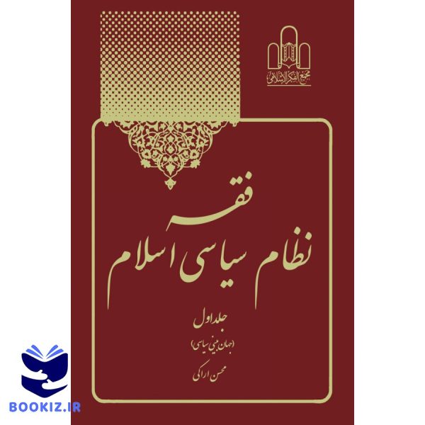 فقه نظام سیاسی جلد1