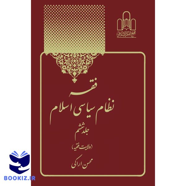 فقه نظام سیاسی جلد6