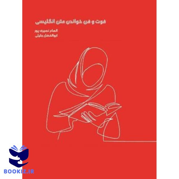فوت و فن خواندن متن انگلیسی (نشر هاجر)