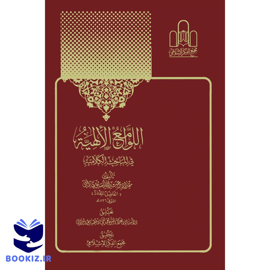 اللوامع الالهیة تصویر 3