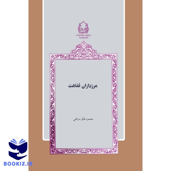 مرزداران فقاهت
