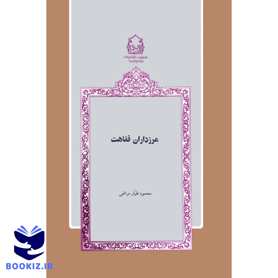 مرزداران فقاهت