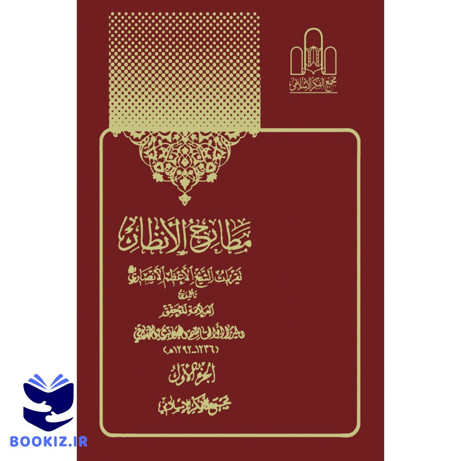 مطارح الانظار(2 1)