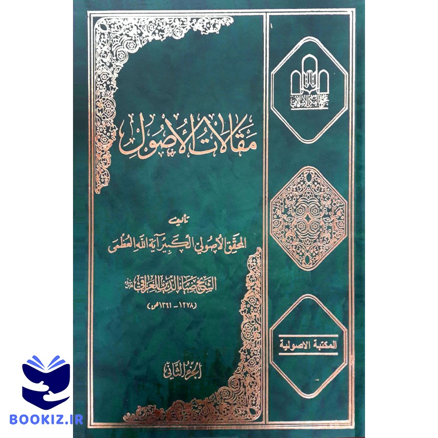 مقالات الاصول (2 1)