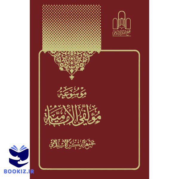 موسوعة مولفی الامامیه 2