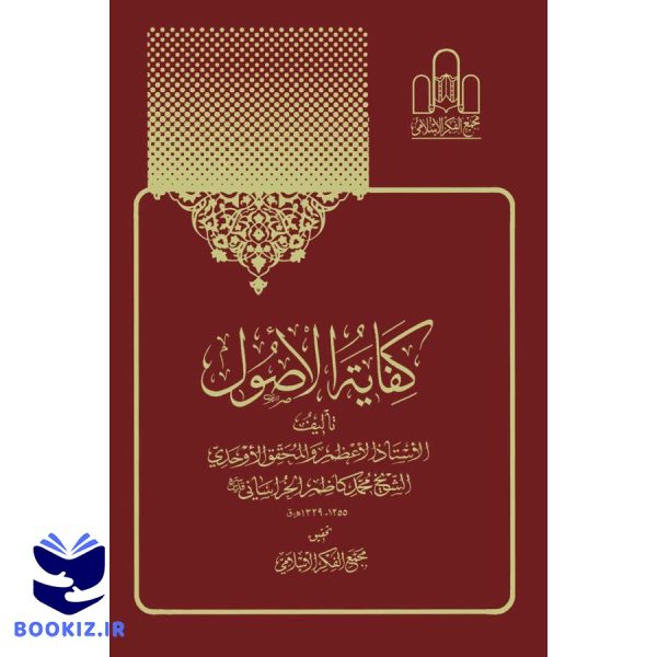 کفایة الاصول (2 1)