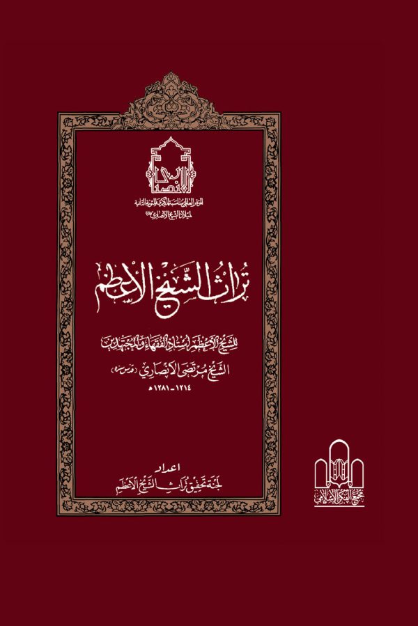آثار شیخ انصاریتراث 600x899