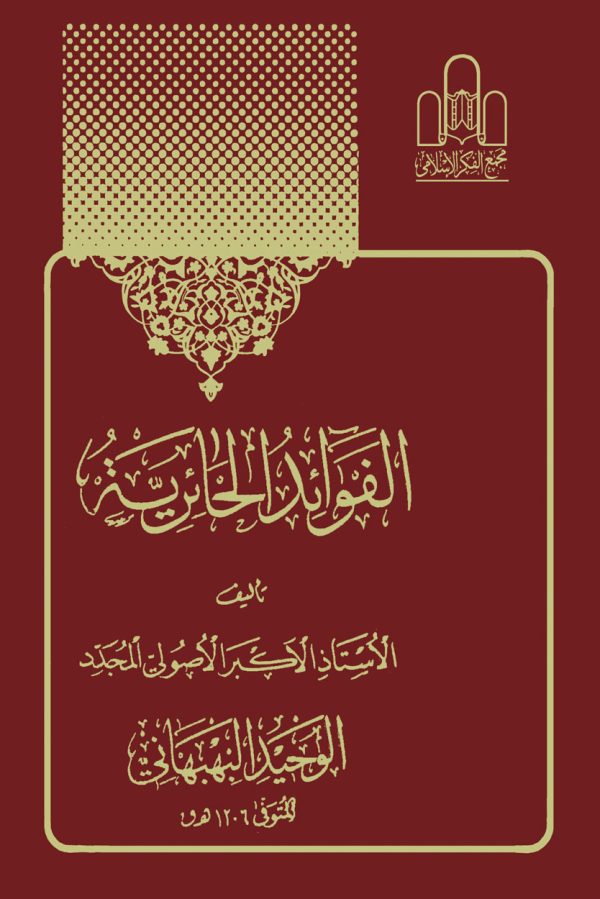 الفوائد الحائریه 600x899