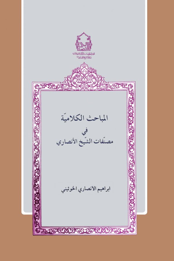 المباحث الکلامیه 600x899