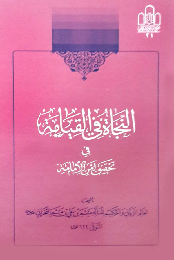 النجاة فی القیامه 1 600x899