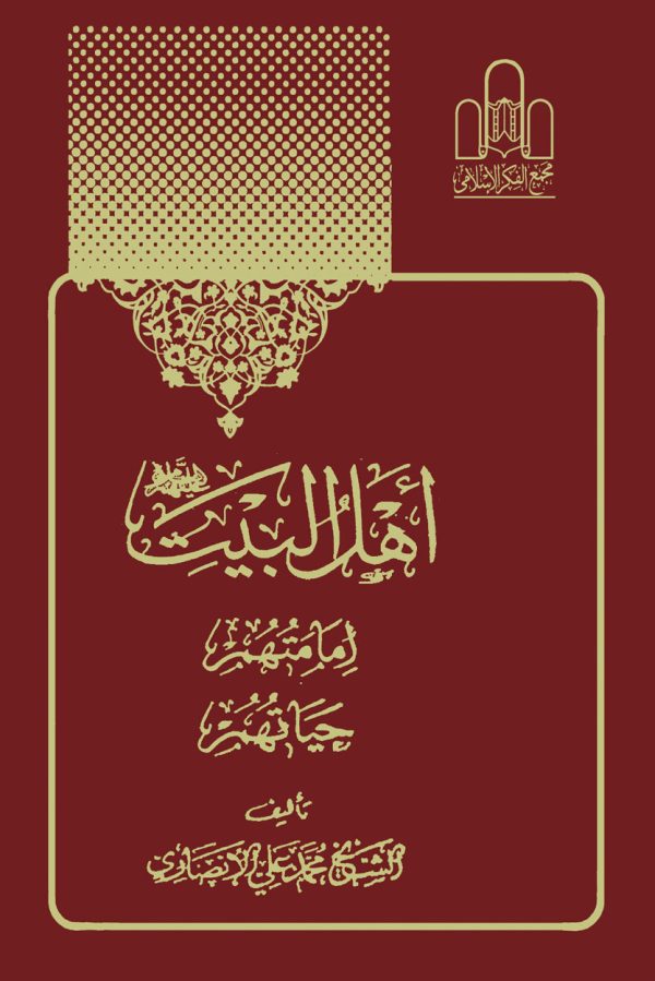 اهل البیت ع اماتهم ،حیاتهم 600x899