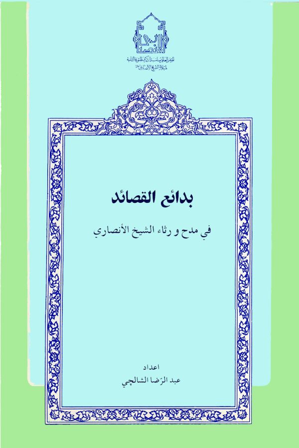 بدائع القصائد 600x899