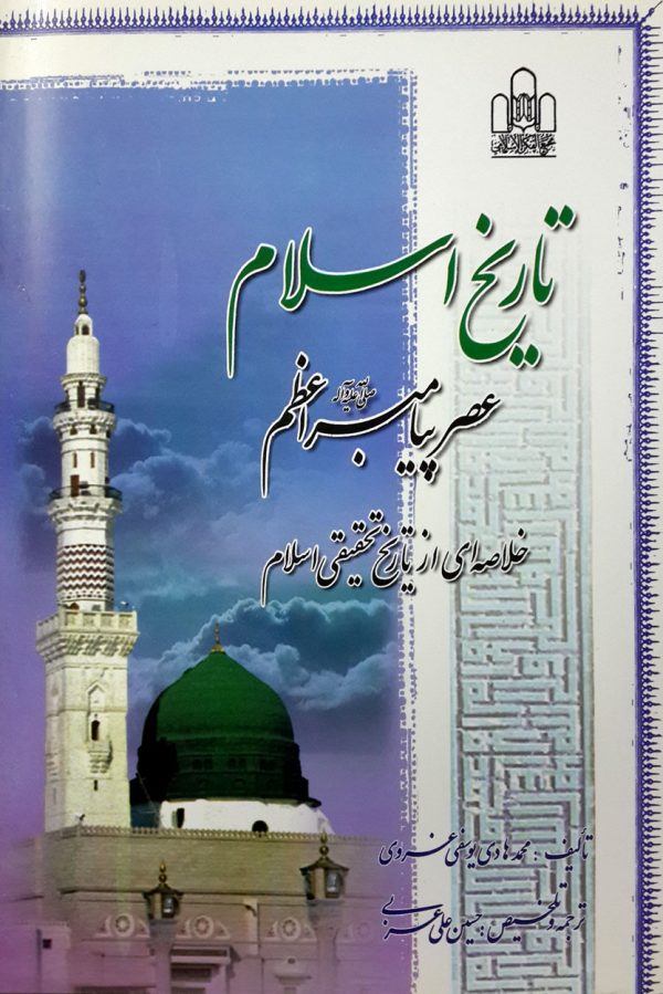 تاریخ اسلام عصر پیامبر (ص)