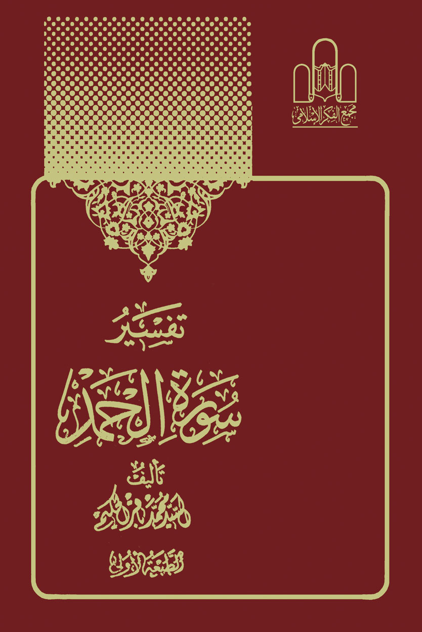 تفسیر سورة الحمد