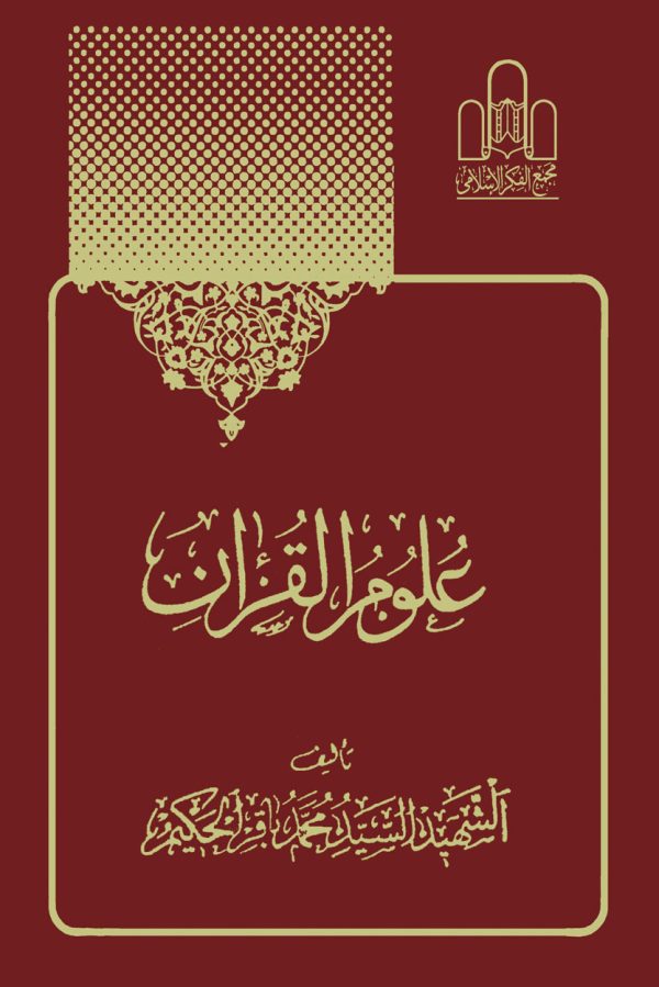 علوم القرآن 1 600x899