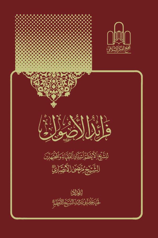 فرائد الاصول ۳ ۱ 600x899