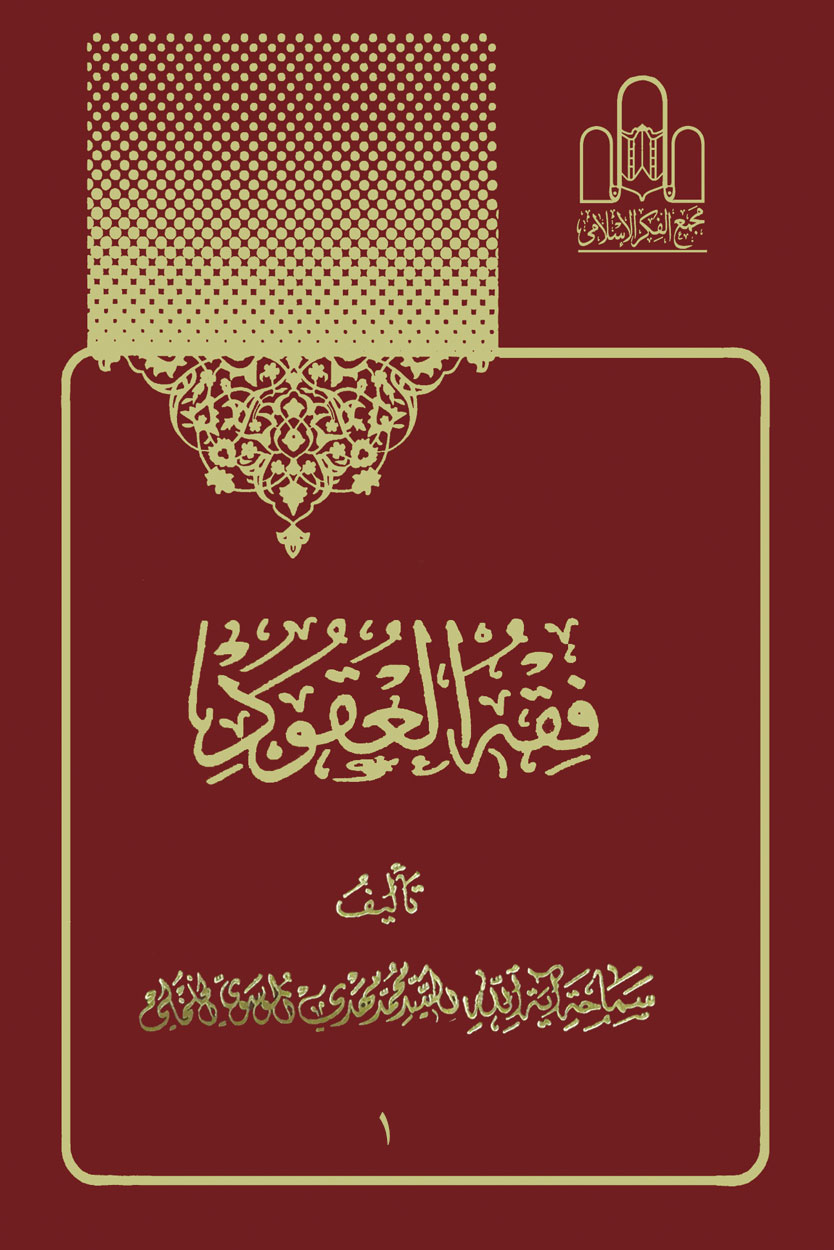فقه العقود جلد1 تصویر 2