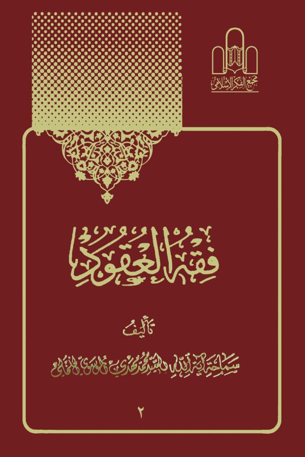 فقه العقود جلد2 600x899