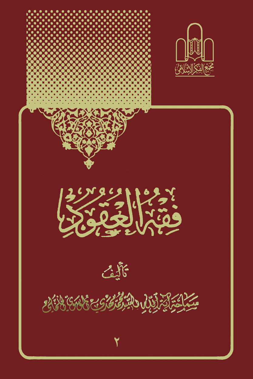 فقه العقود جلد2 تصویر 2