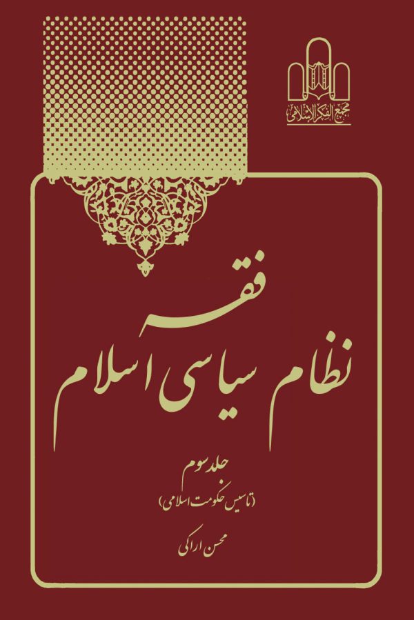 فقه نظام سیاسی3 600x899