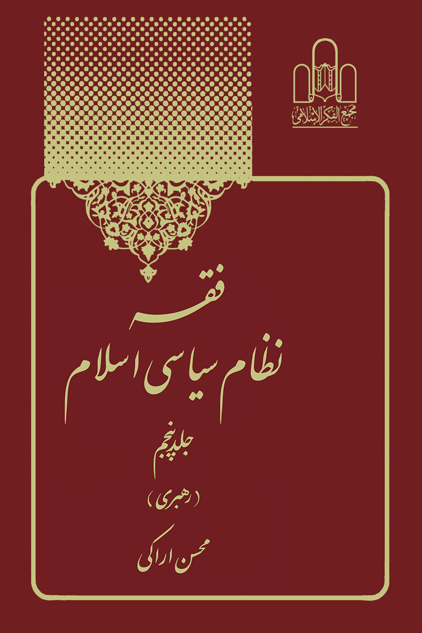 فقه نظام سیاسی جلد5 تصویر 2