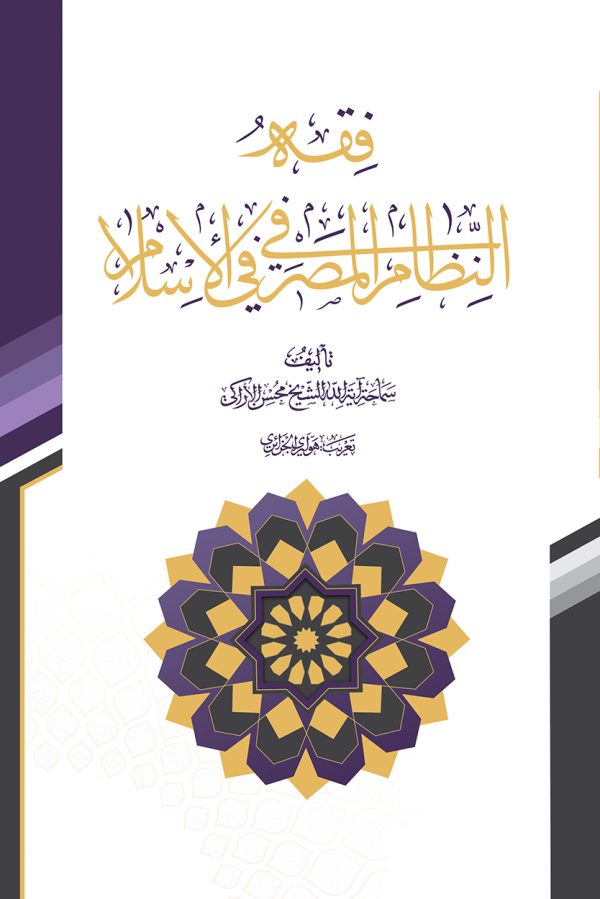 فقه نظام مصرفی 600x899