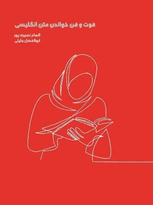 فوت و فن خواندن متن انگلیسی 1 300x400 1