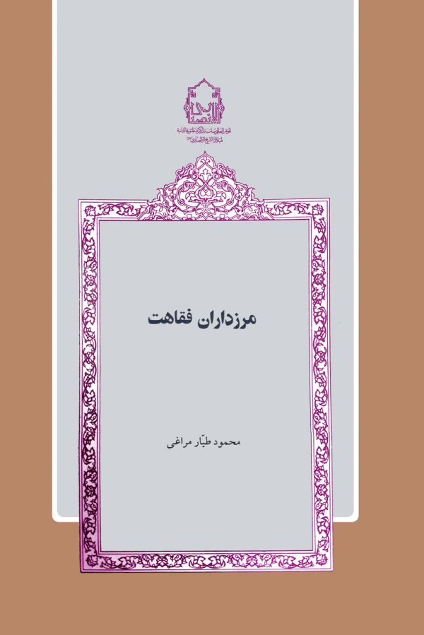 مرزداران فقاهت 600x899