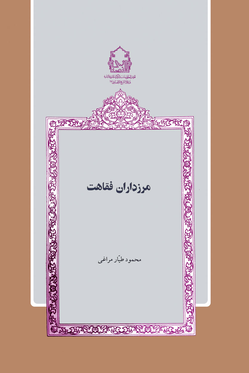 مرزداران فقاهت تصویر 2