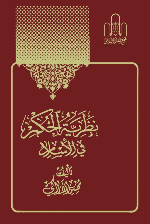 نظریه الحکم فی الاسلام 2 600x899
