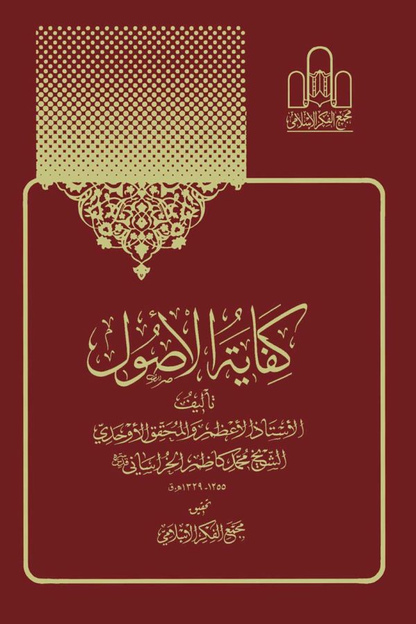 کفایه الاصول ۲ ۱ 1 2 600x899