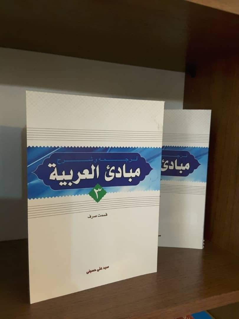 ترجمه و شرح مبادی العربیه جلد3 (قسمت صرف) (نشر دارالعلم) تصویر 2