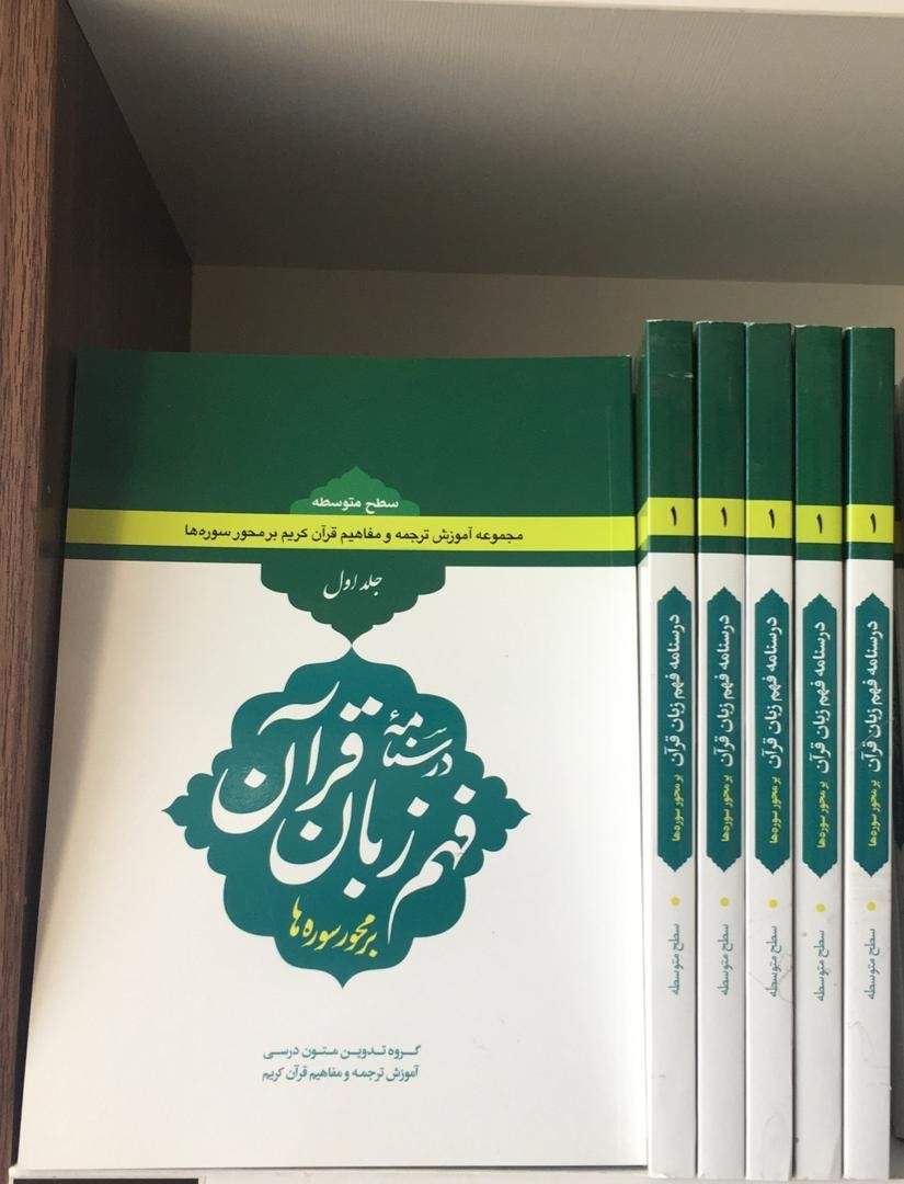 درسنامه فهم زبان قرآن (جلد اول) (نشر دارالعلم) تصویر 2