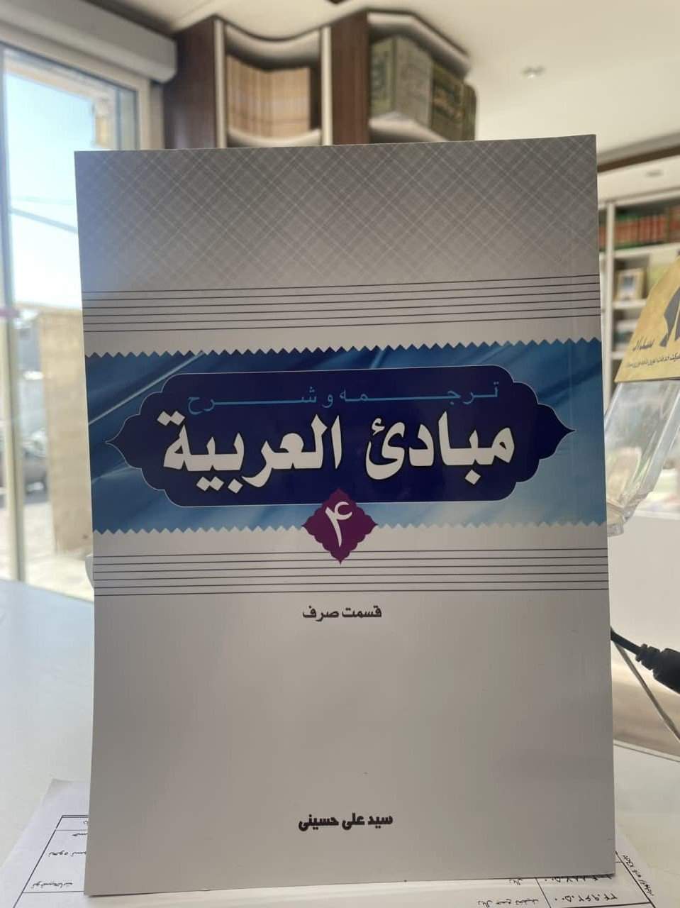 شرح مبادی العربیه حسینی جلد4(قسمت صرف) (نشر دارالعلم) تصویر 2