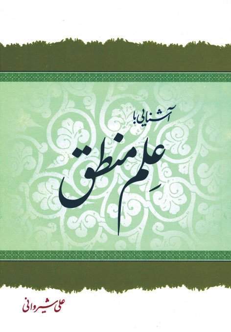 آشنایی با علم منطق