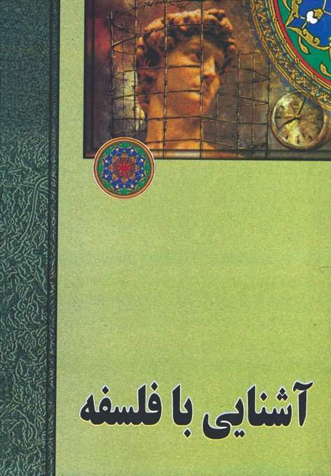 آشنایی با فلسفه