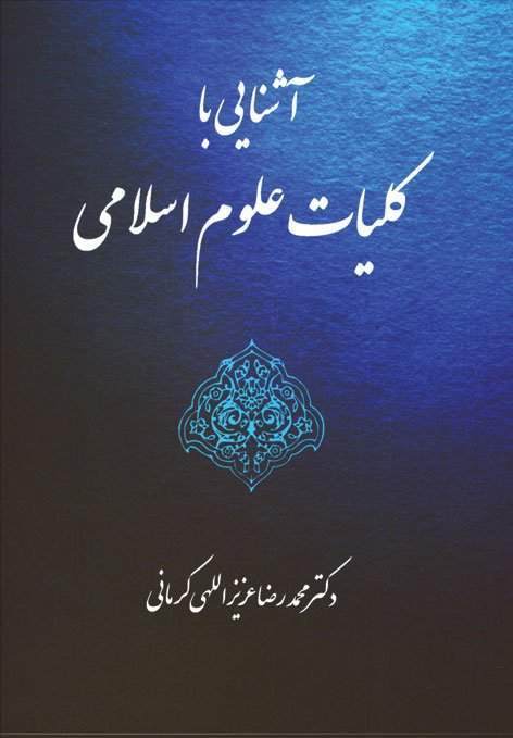 آشنایی با کلیات علوم اسلامی
