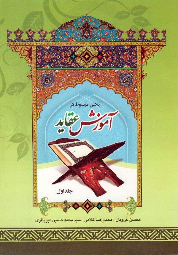 آموزش عقاید جلد اول scaled 600x859