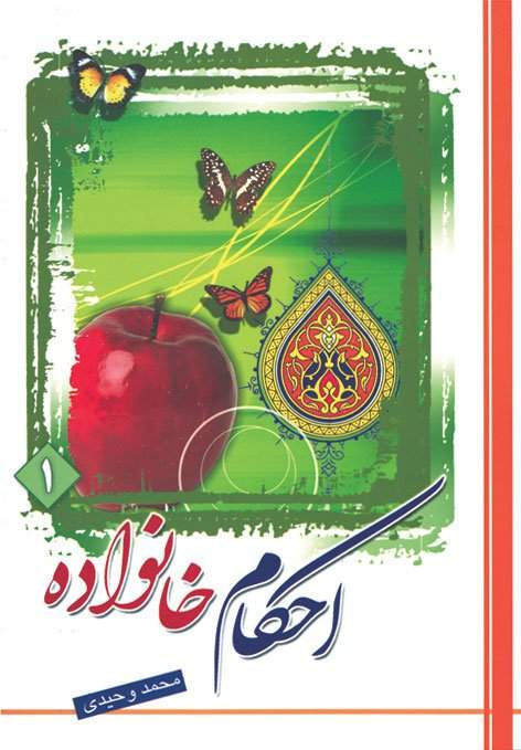 احکام خانواده