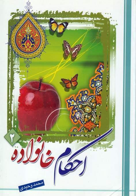 احکام خانواده2