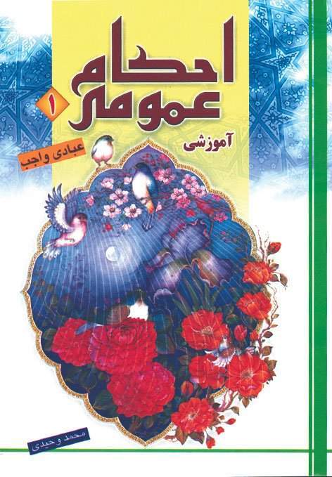 احکام عمومی