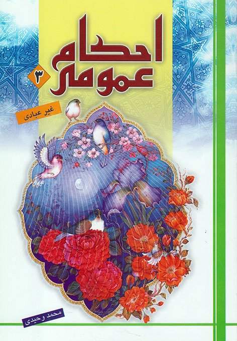 احکام عمومی3